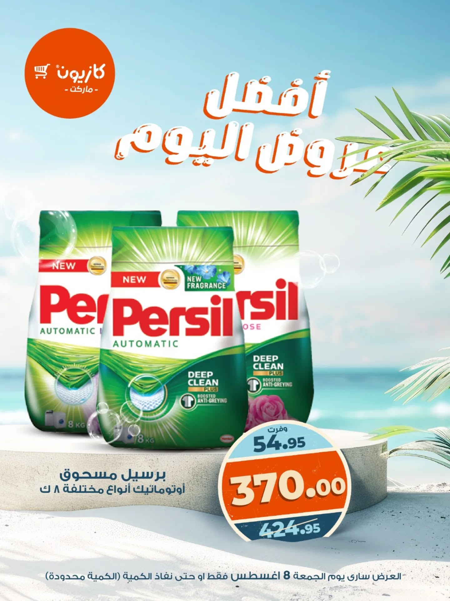 kazyon offers from 8aug to 8aug 2025 عروض كازيون من 8 أغسطس حتى 8 أغسطس 2025 صفحة رقم 9
